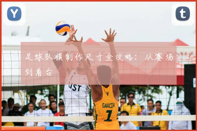足球队旗制作尺寸全攻略：从赛场到看台