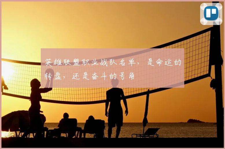 英雄联盟职业战队名单，是命运的转盘，还是奋斗的号角