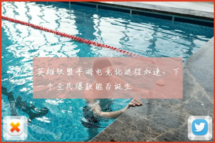 英雄联盟手游电竞化进程加速，下一个全民爆款能否诞生