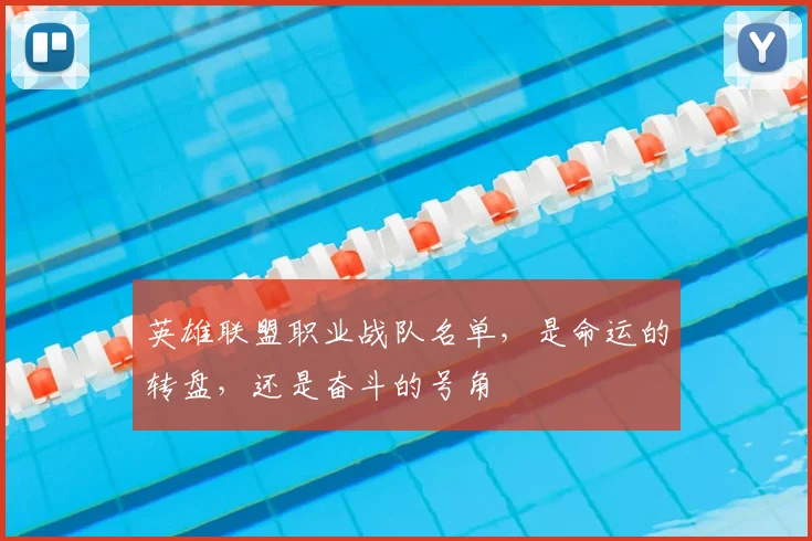 英雄联盟职业战队名单，是命运的转盘，还是奋斗的号角