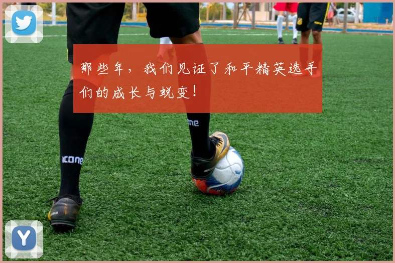 那些年，我们见证了和平精英选手们的成长与蜕变！