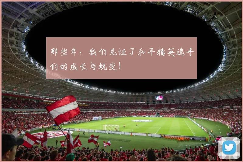 那些年，我们见证了和平精英选手们的成长与蜕变！