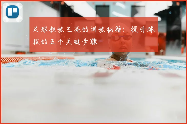 足球教练王亮的训练秘籍：提升球技的五个关键步骤