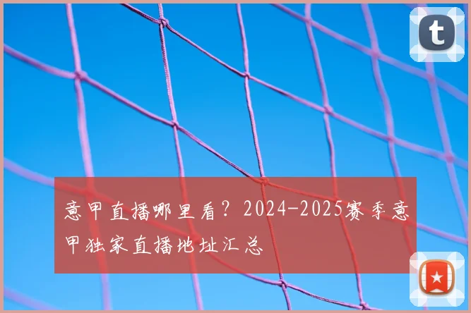意甲直播哪里看？2024-2025赛季意甲独家直播地址汇总